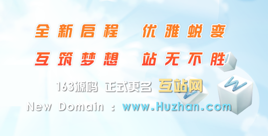 本站正式启用新的域名:huzhan.com,更名为:互站网